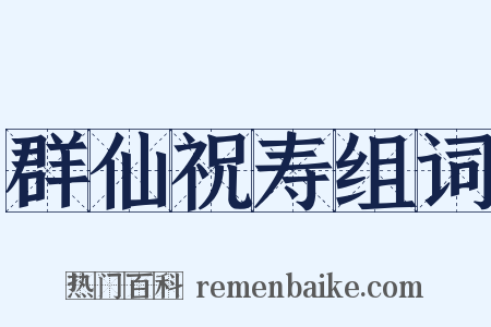 群仙祝寿组词是什么意思的图片